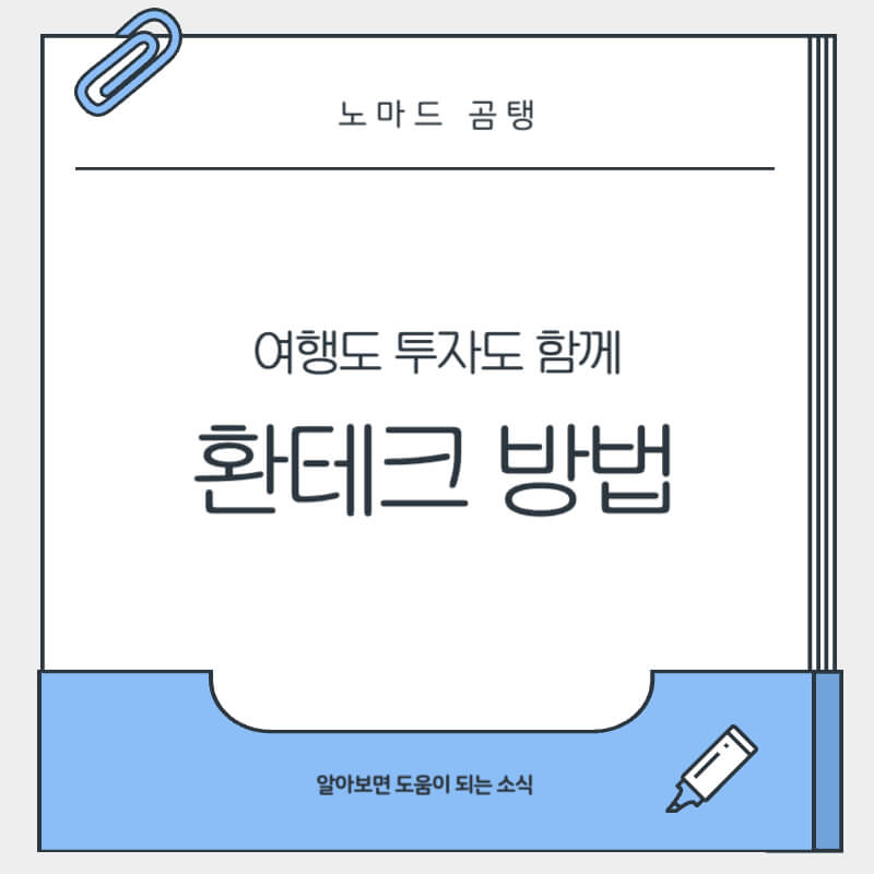 환테크 방법