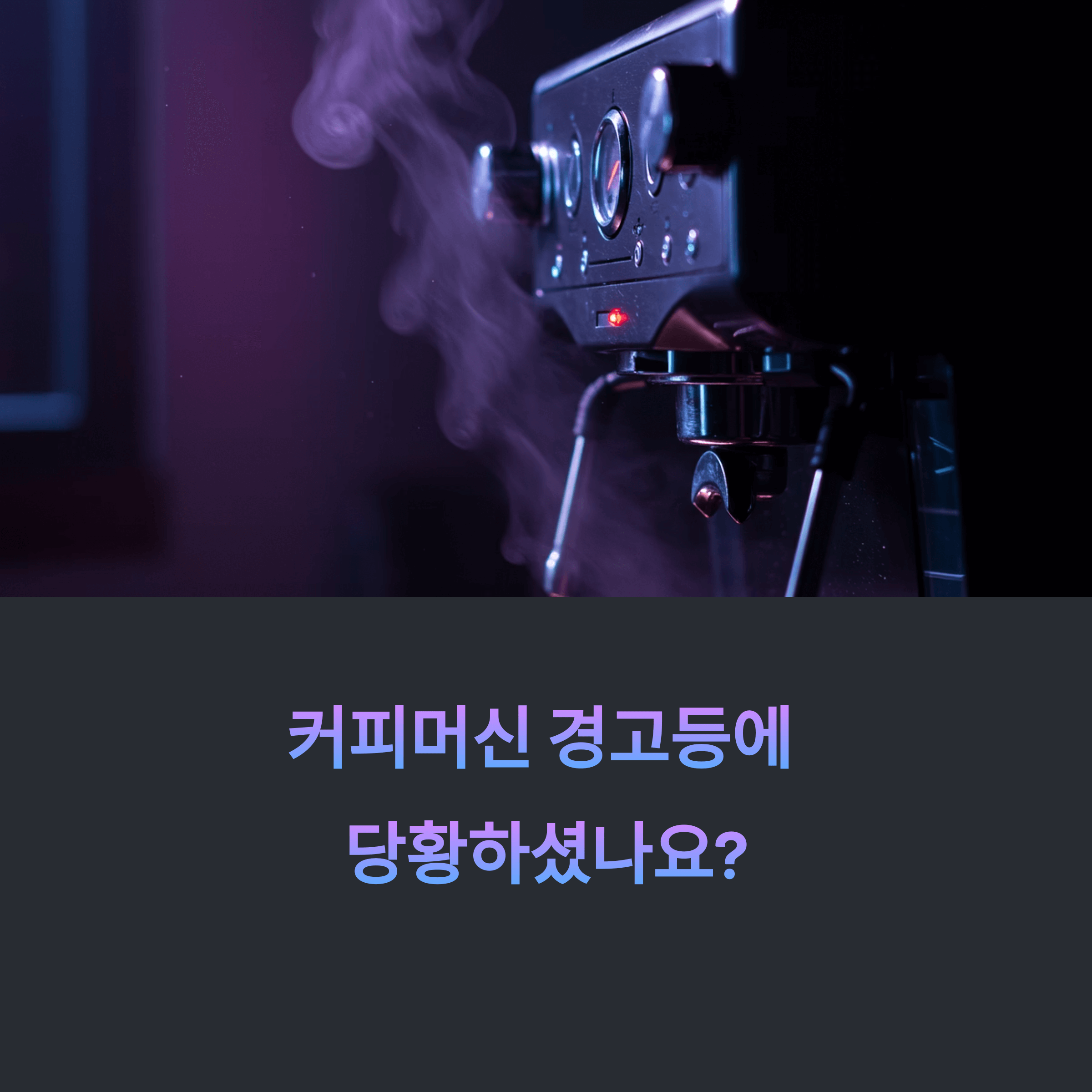 커피머신 경고등, 문제해결과 예방 꿀팁