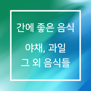 간에 좋은 음식 야채&#44; 과일&#44; 그 외 음식들