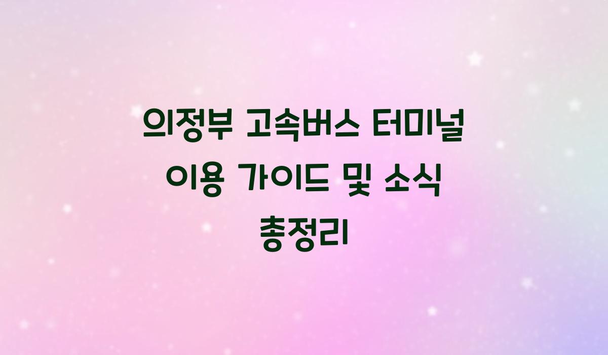 의정부 고속버스 터미널