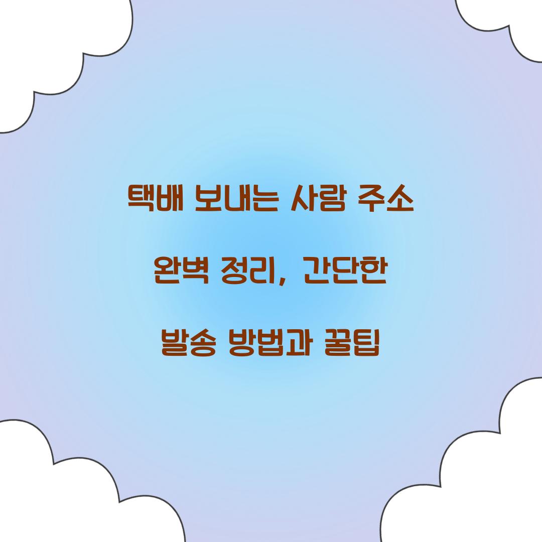 택배 보내는 사람 주소