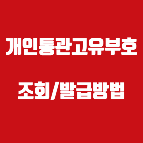 개인통관고유부호 조회