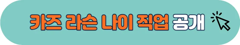 카즈 라슨 나이 직업