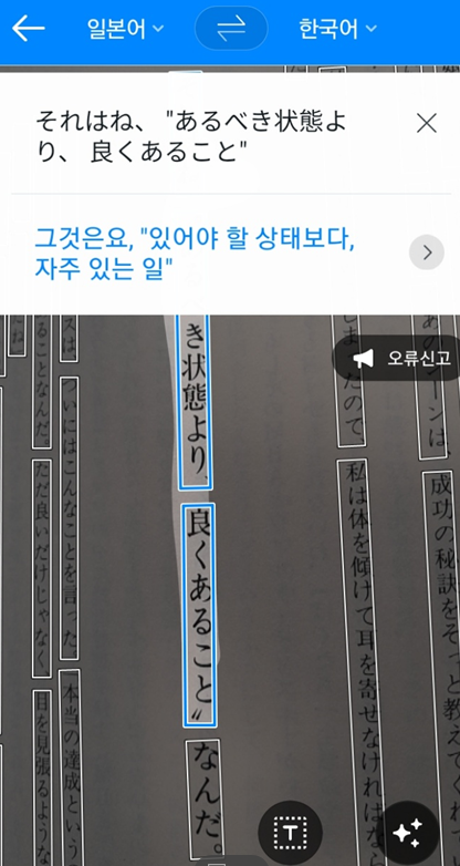 네모난 칸에 불이 들어와 있으며 불이들어온 네모난 칸의 일본어가 한국으로 번역되어 파파고 어플 위쪽에 표시되고 있다