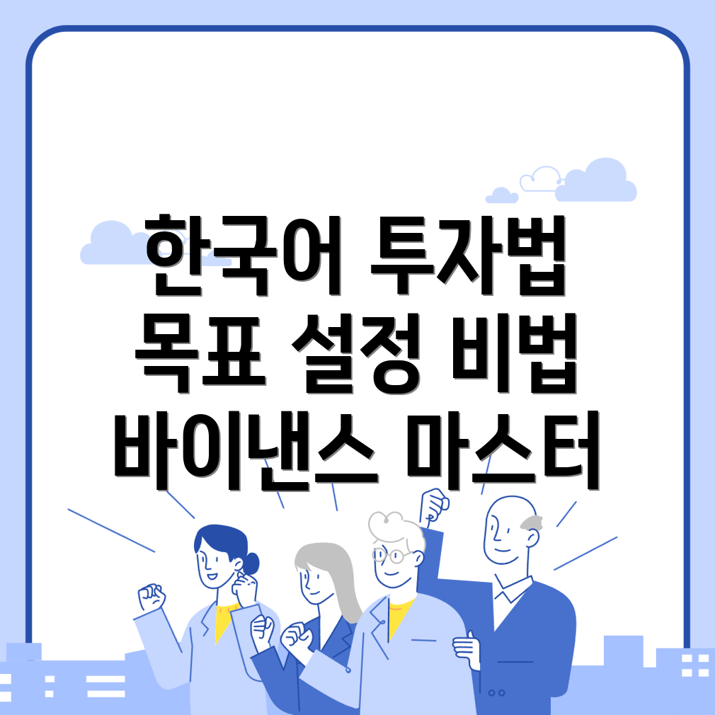 투자 목표 설정