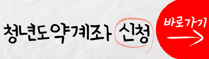 청년도약계좌 신청 가기