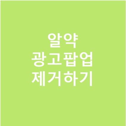 알약광고팝업