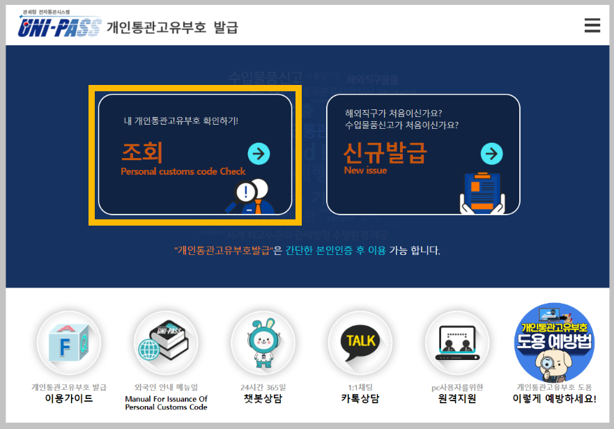 개인통관고유부호-조회