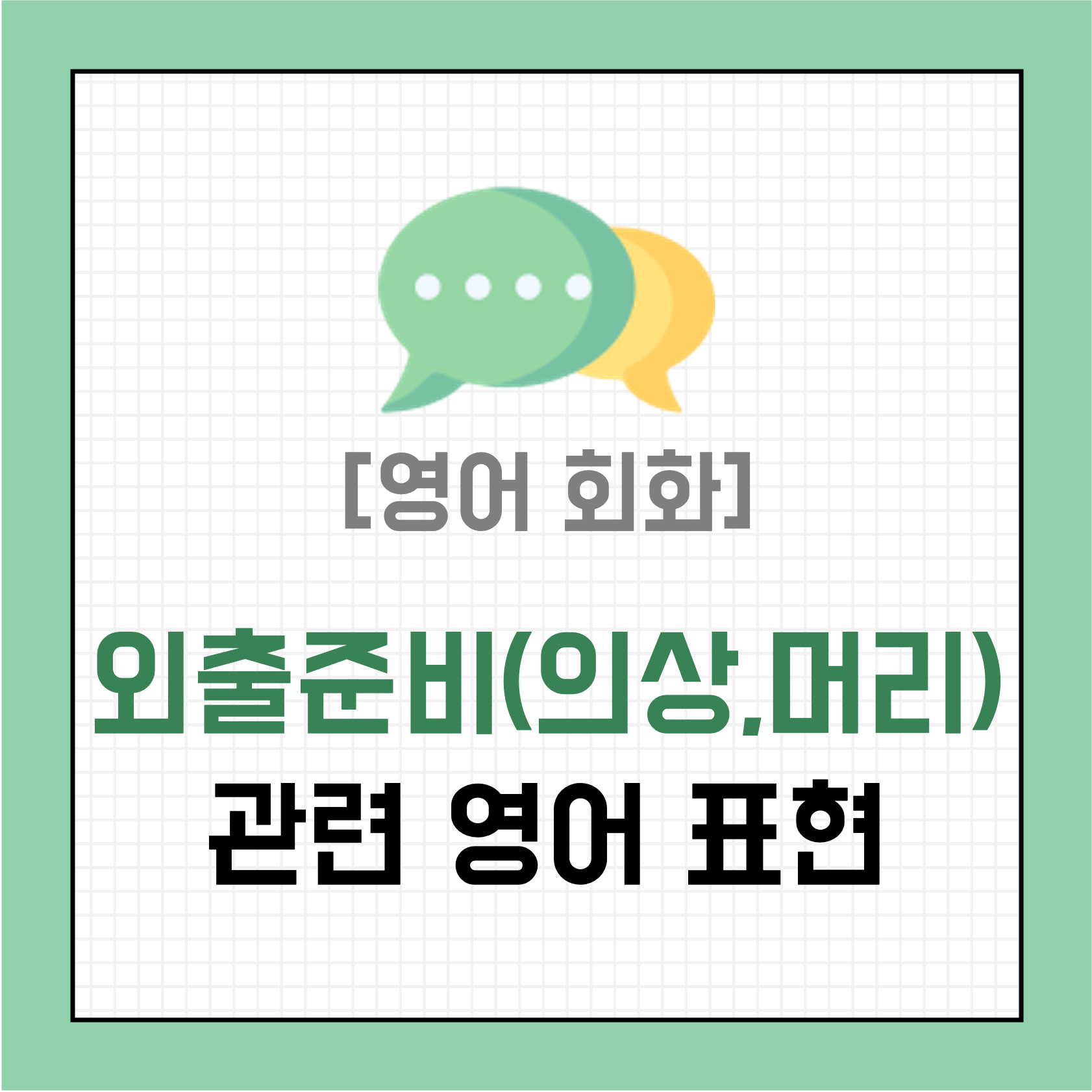 [영어 회화] 외출 준비(의상, 메이크업, 머리) 관련 표현