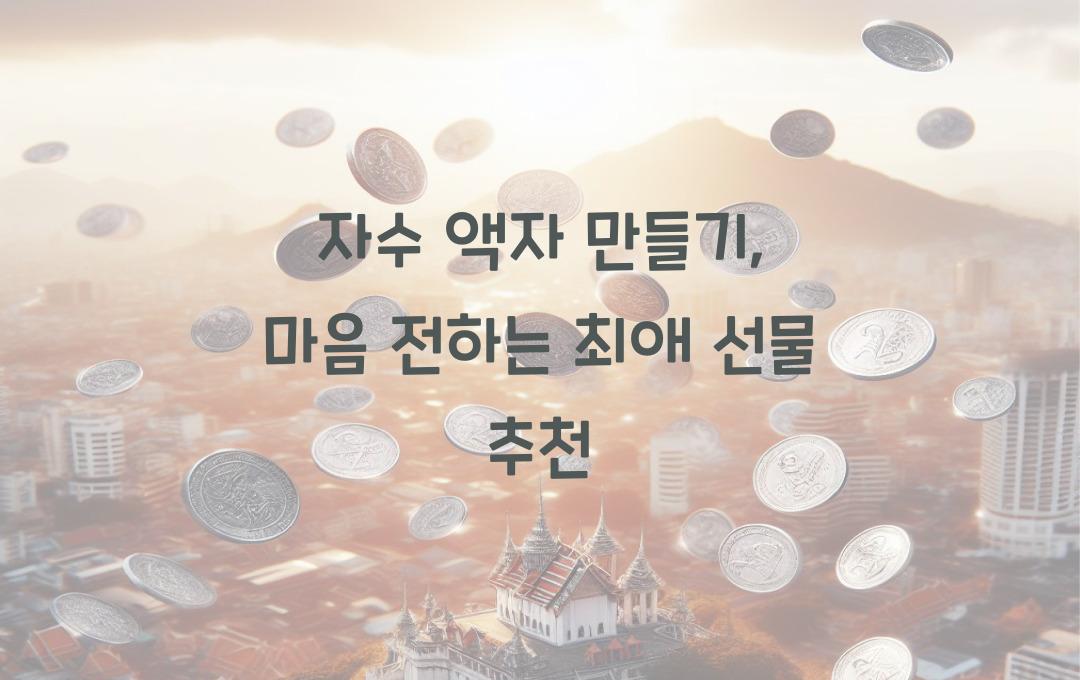 자수 액자 만들기, 정성 가득 선물용 추천