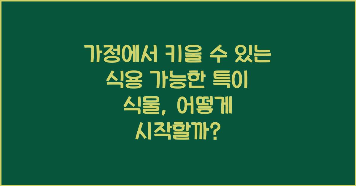 가정에서 키울 수 있는 식용 가능한 특이 식물 (예: 스테비아)