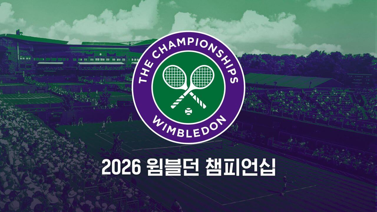 2026 윔블던 테니스대회 경기일정 대진표 중계 역대우승자 우승상금