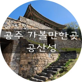 공주 가볼만한곳 맛집 카페 추천 실내 사진 명소_3
