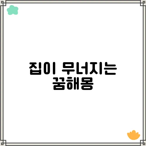 집이 무너지는 꿈해몽