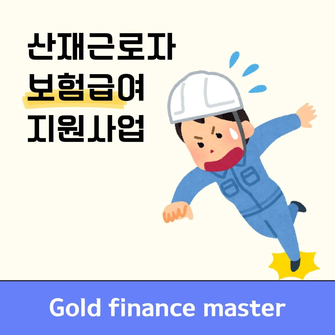 산재근로자 보험급여