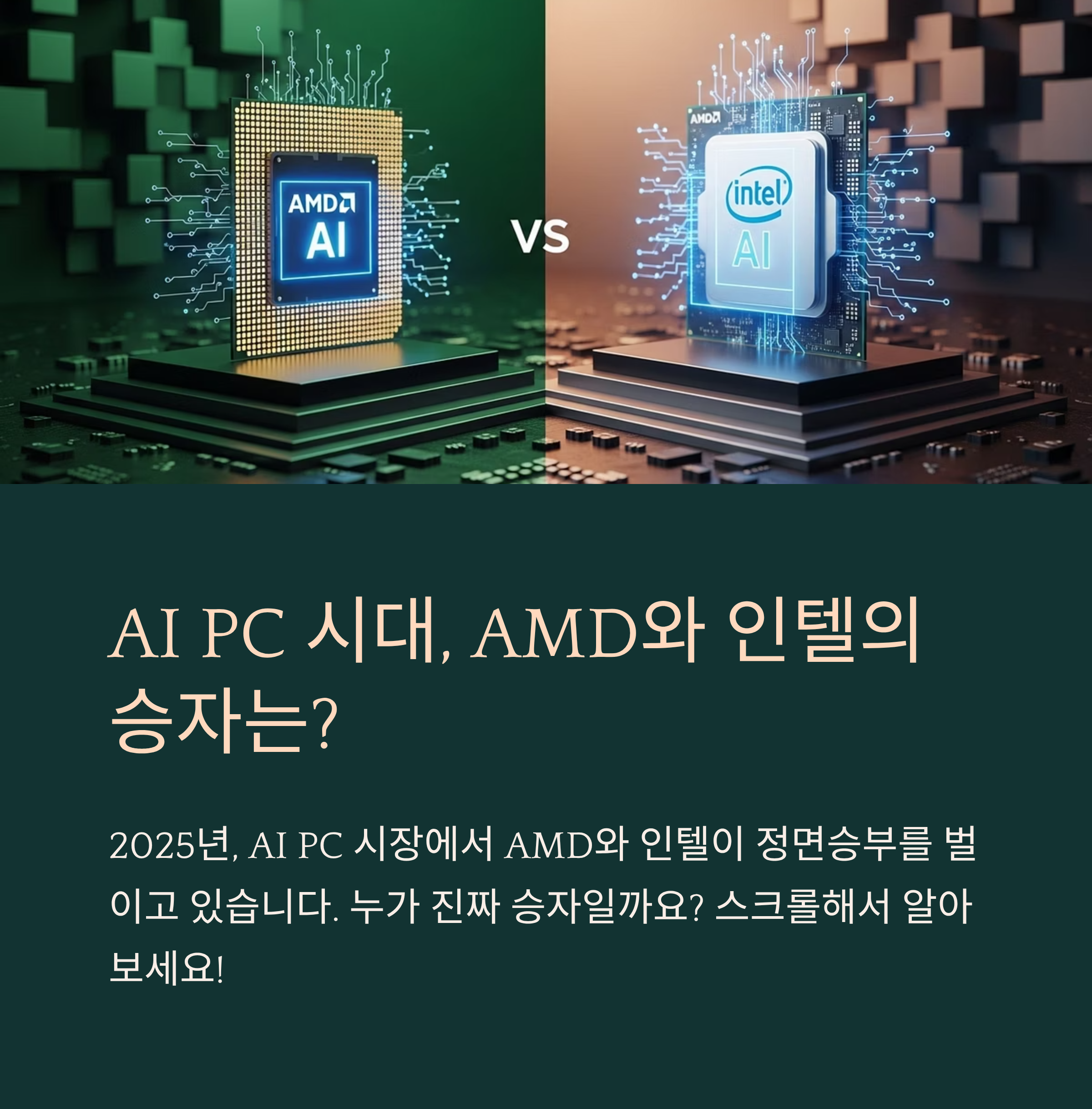 AI PC 시대, AMD와 인텔의 승자는?