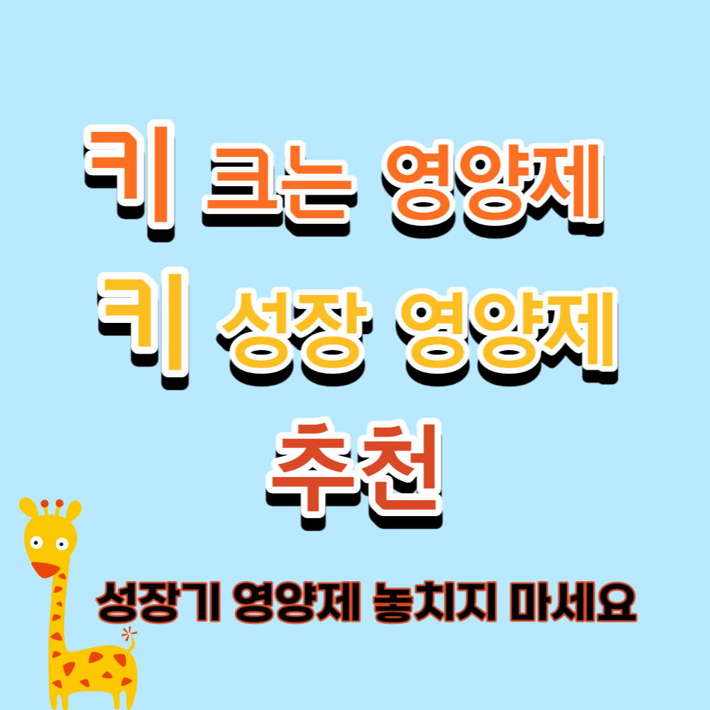 키크는 영양제 추천