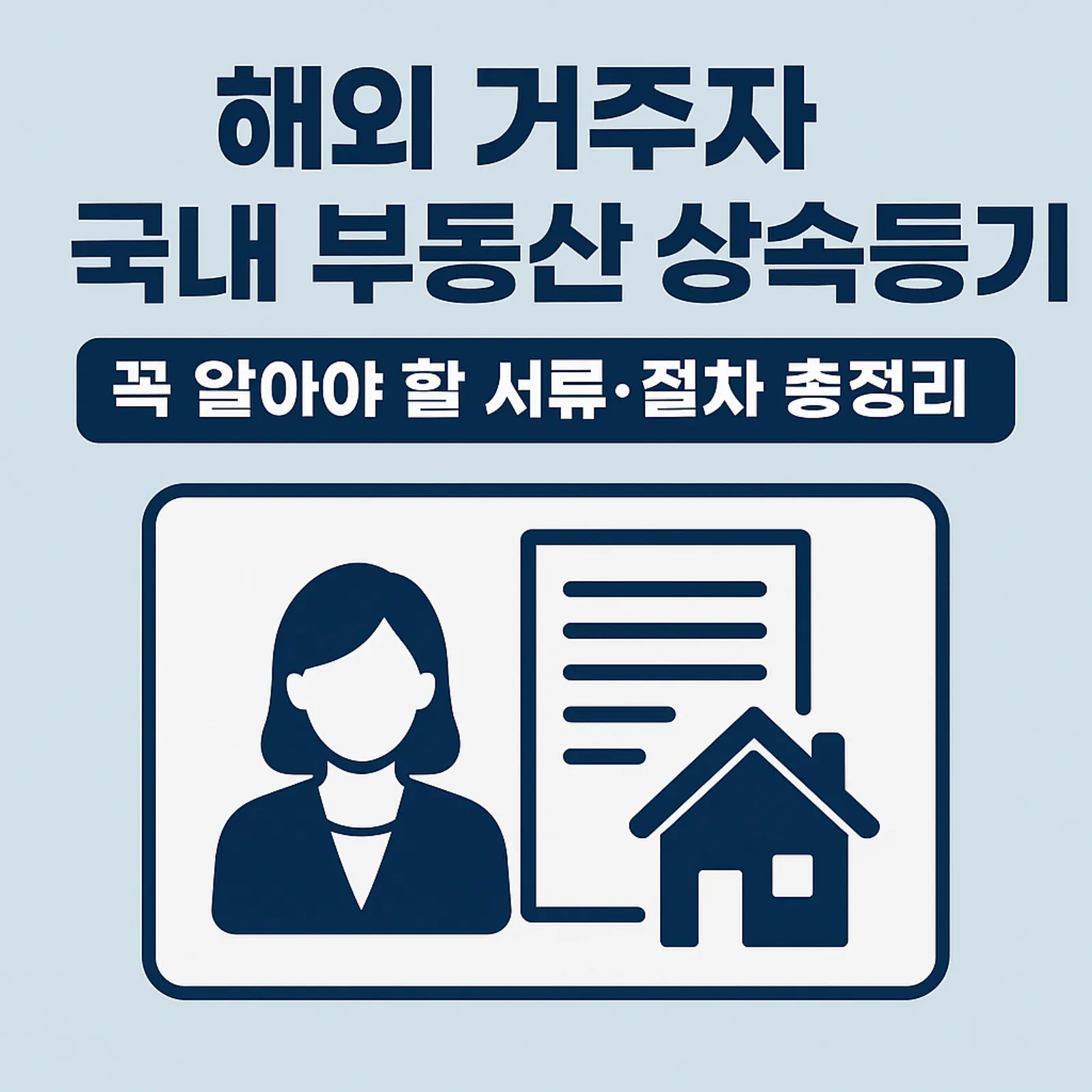 해외-거주자-국내-부동산-상속등기-서류-절차-썸네일