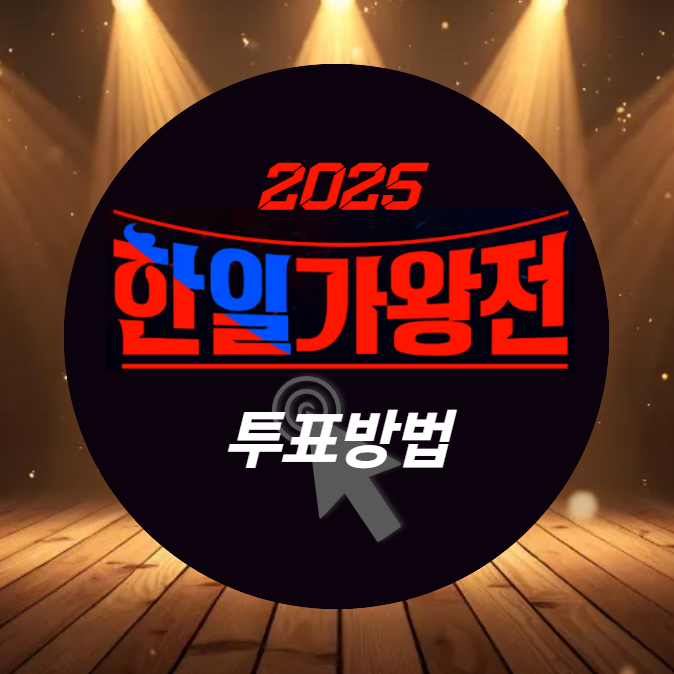 한일가왕전 시즌2 투표하기