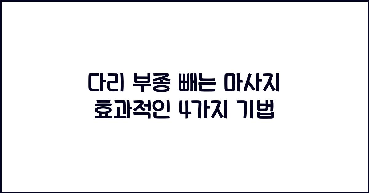 다리 부종 빼는 마사지