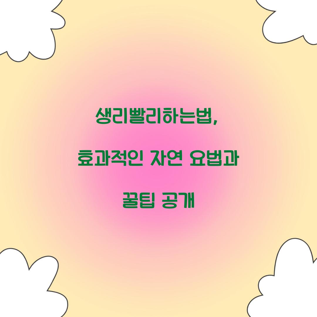 생리빨리하는법