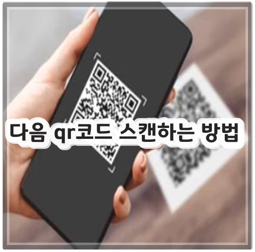 다음 qr코드 스캔하는 방법
