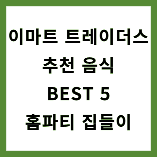 이마트 트레이더스 추천 음식