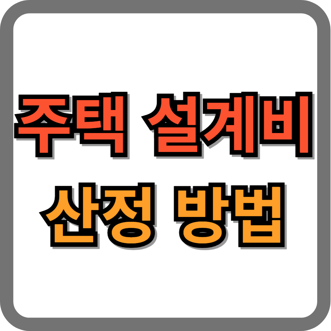 주택설계비 산정 방법