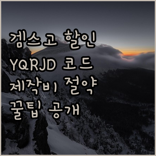 겜스고 YQRJD 할인코드 블로그 이