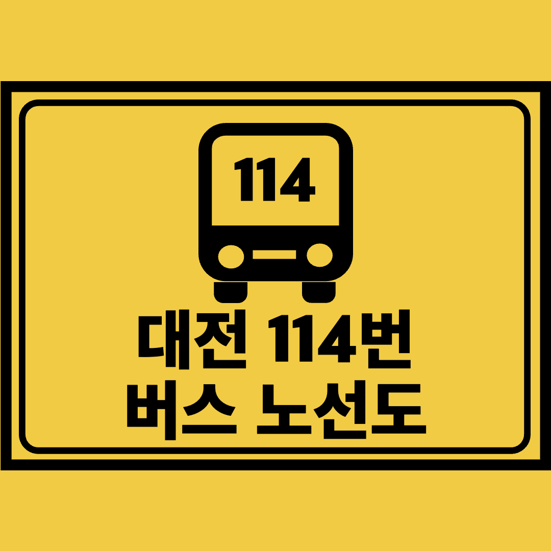 대전114번버스노선도