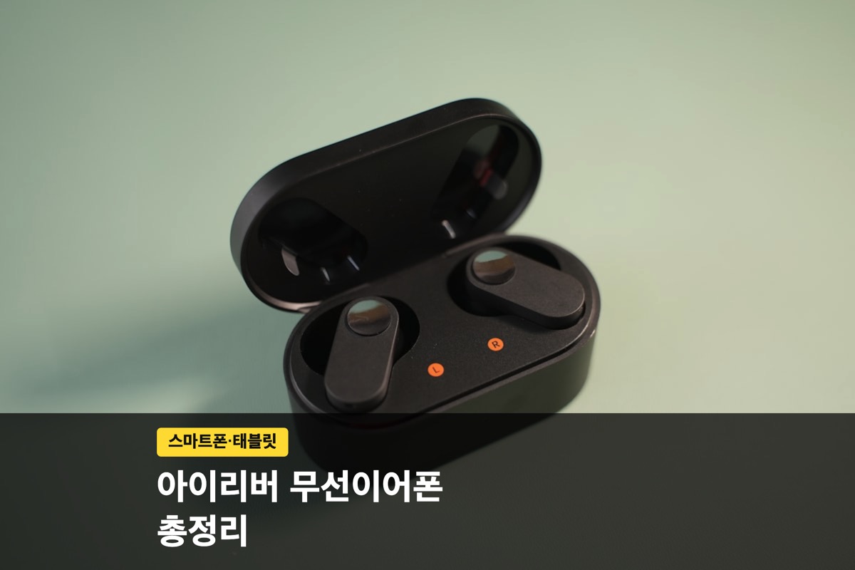 아이리버 무선이어폰 특징과 가격, 페어링 방법까지 총정리