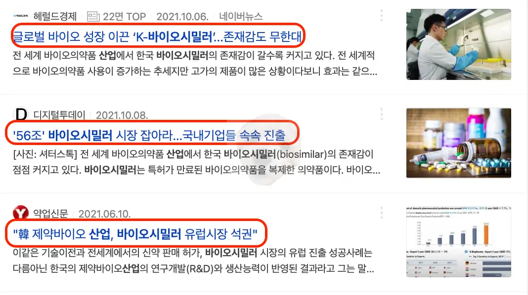 바이오시밀러 시장 강국이 대한민국임을 보여주는 뉴스기사