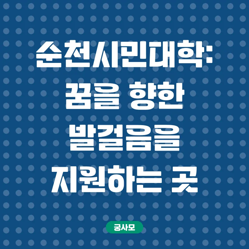 순천시민대학 온라인 자격증 과정_2