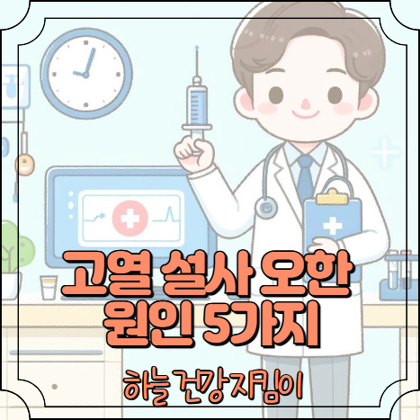 고열 설사 오한 원인 5가지
