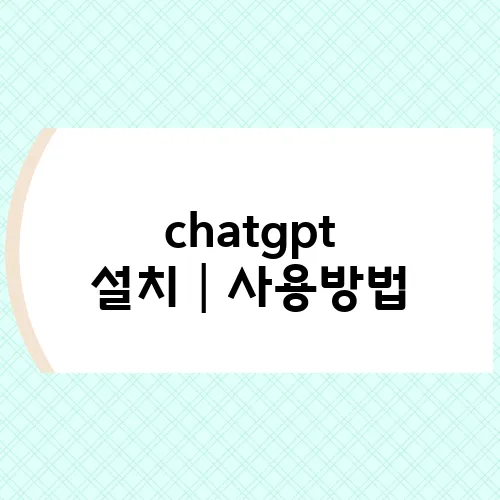 chatgpt 설치│사용방법