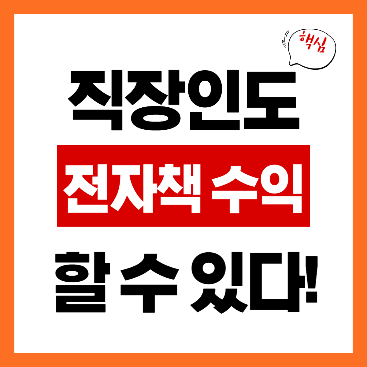 직장인, 전자책으로 수익 내기 "핵심" 간편 확인하기