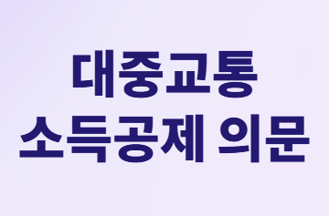 대중교통비 소득공제 총정리: 고속버스&amp;#44; KTX 모두 40% 공제받는 방법