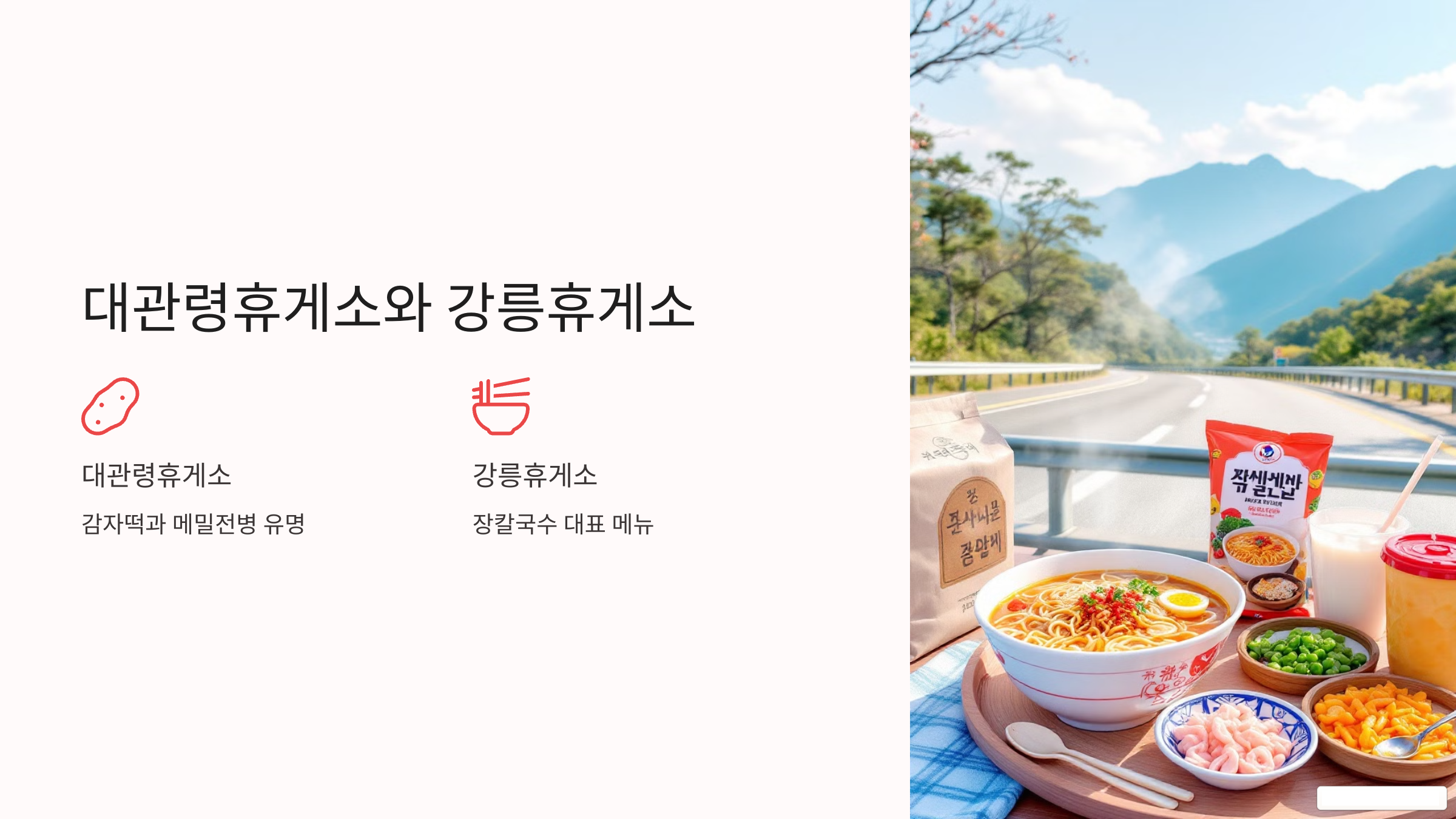 대관련휴게소와 강릉휴게소