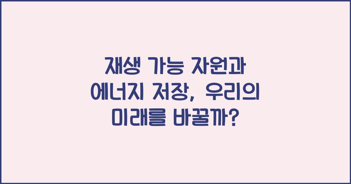 재생 가능 자원, 에너지 저장