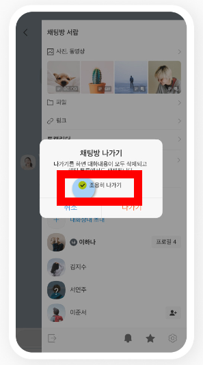 카카오톡 조용히 나가기