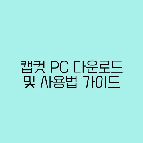 캡컷 PC 다운로드 및 사용법 가이드