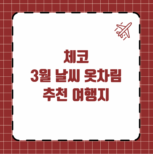 체코 3월 날씨 옷차림 추천 여행지