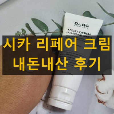 시카 리페어 크림