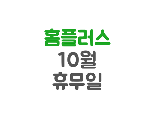 사진-홈플러스휴무일