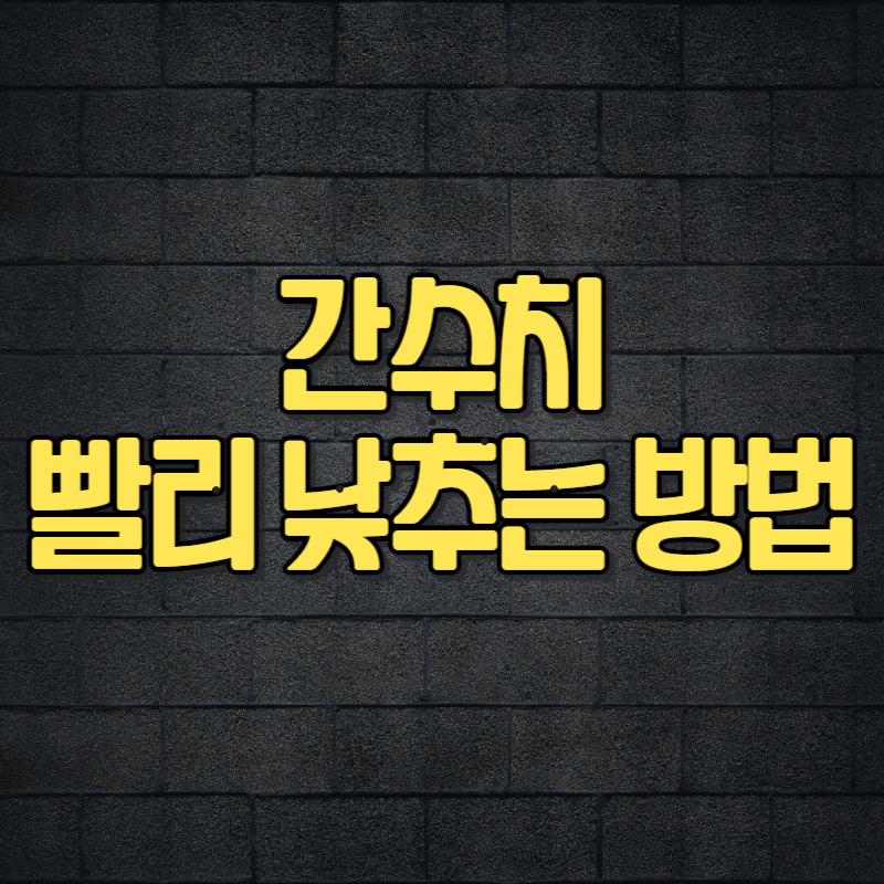 간수치 빨리 낮추는 방법