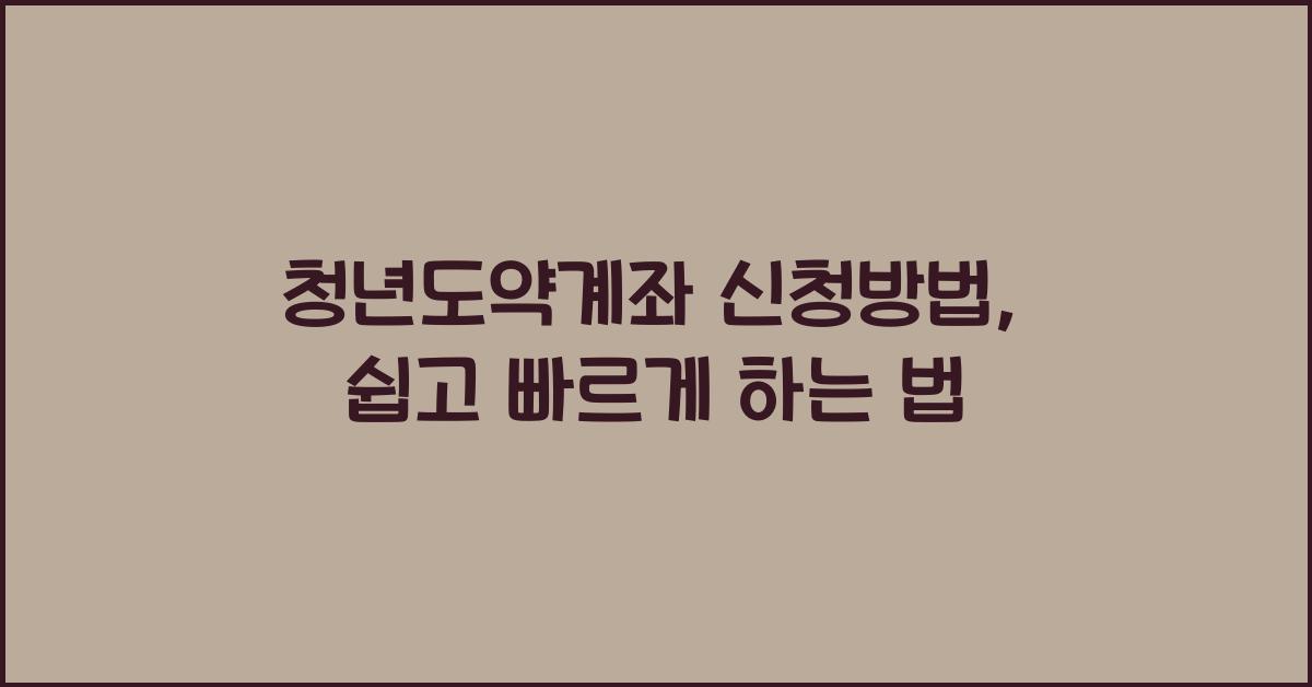 청년도약계좌 신청방법