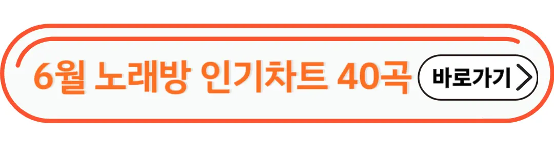 6월 노래방인기차트