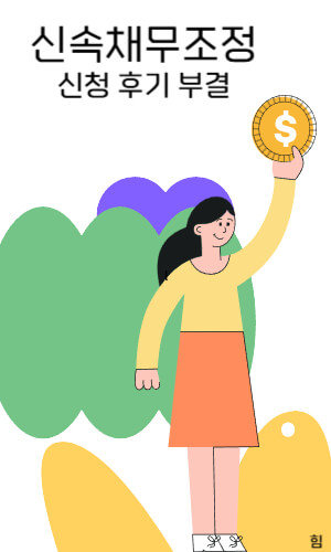 신속채무조정