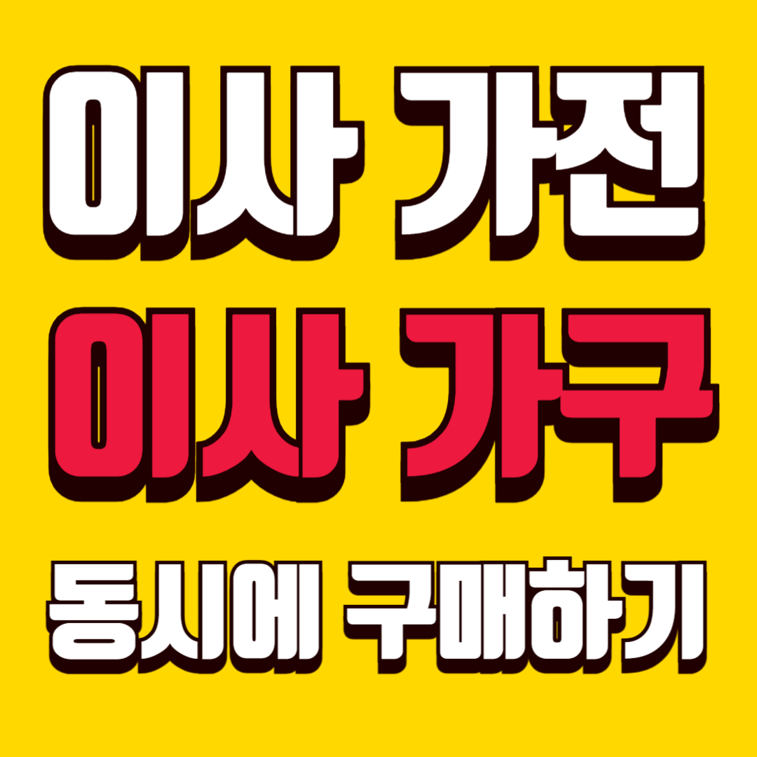 이사 가전과 가구 동시에 준비하는 방법