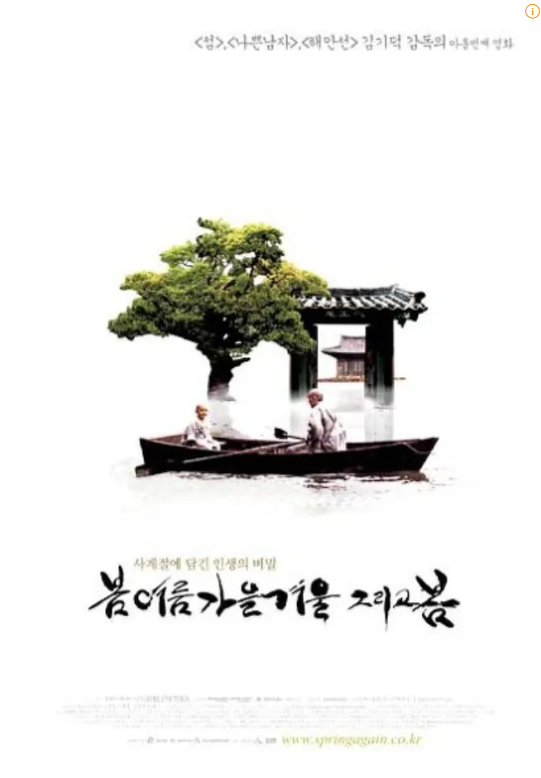 봄 여름 가을 겨울 그리고 봄